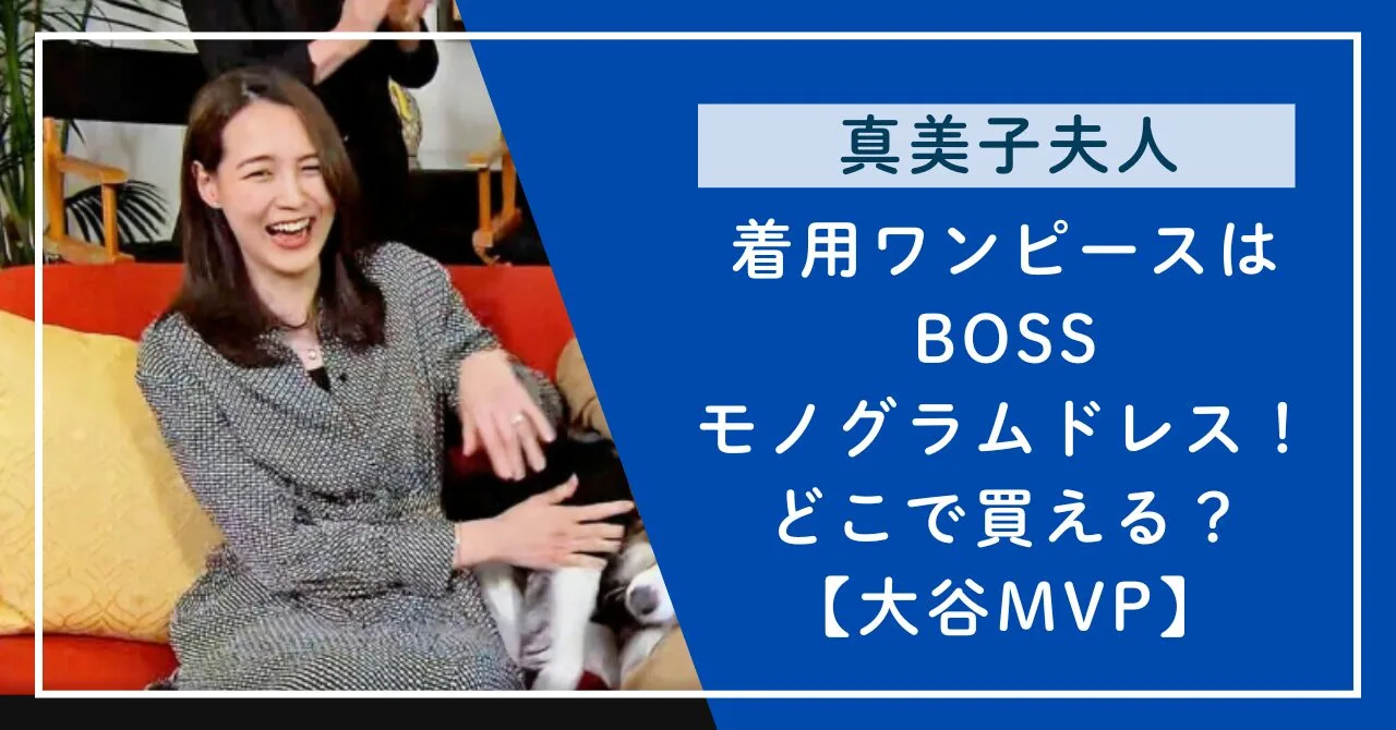 真美子夫人のワンピースはBOSSモノグラムドレス！どこで買える？【大谷 
