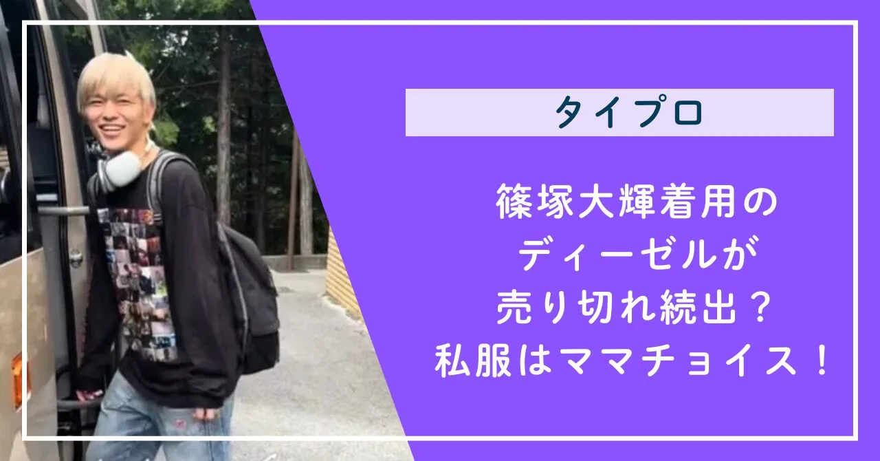 篠塚大輝着用のディーゼルが売り切れ続出！私服はママチョイスって本当 