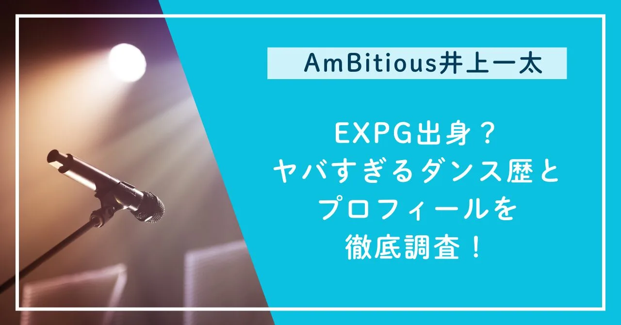 EXPG出身？ヤバすぎるダンス歴とプロフィールを徹底調査！