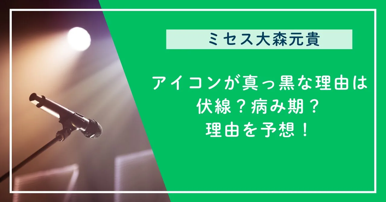 アイコンが真っ黒な理由は伏線？病み期？理由を予想！